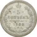 Монета 5 копеек 1888 СПБ АГ