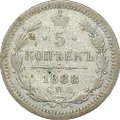 Монета 5 копеек 1888 СПБ АГ