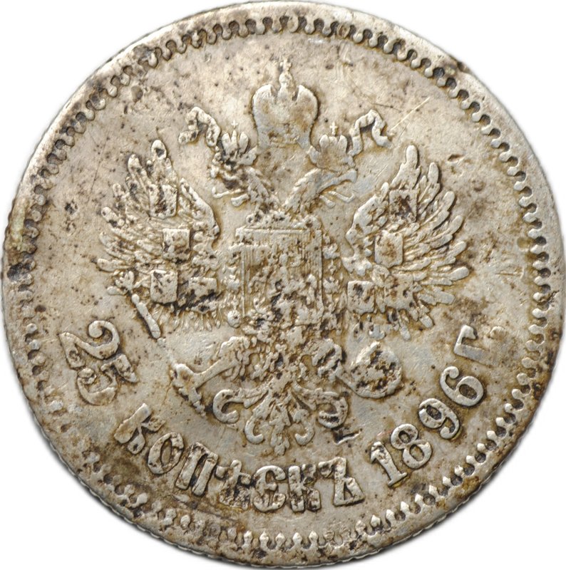 Монета 25 копеек 1896