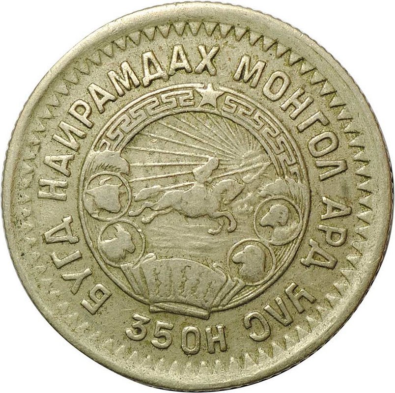 Монета 15 менге (мунгу) 1945 Монголия