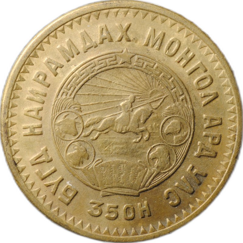 Монета 5 менге (мунгу) 1945 Монголия 