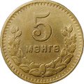 Монета 5 менге (мунгу) 1945 Монголия 