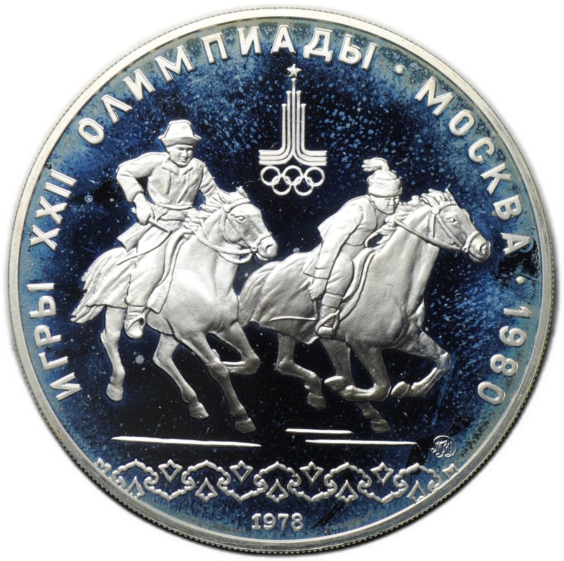 Монета 10 рублей 1978 ММД Догони девушку Кыз Куу Олимпиада 1980 (80) PROOF