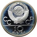 Монета 10 рублей 1978 ММД Догони девушку Кыз Куу Олимпиада 1980 (80) PROOF