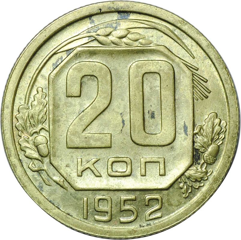 Монета 20 копеек 1952 пробная латунь