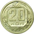 Монета 20 копеек 1952 пробная латунь