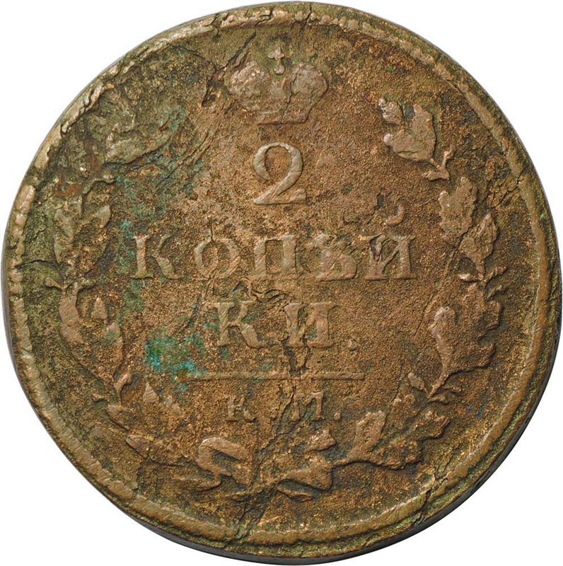 Монета 2 копейки 1814 КМ АМ