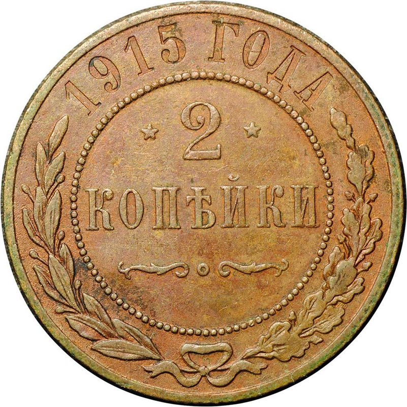 Монета 2 копейки 1915