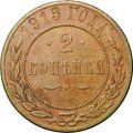 Монета 2 копейки 1915