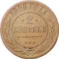 Монета 2 копейки 1906 СПБ