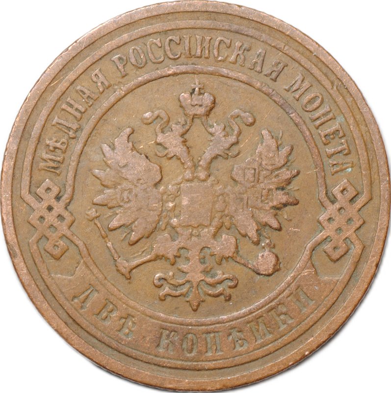 Монета 2 копейки 1906 СПБ