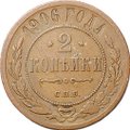 Монета 2 копейки 1906 СПБ