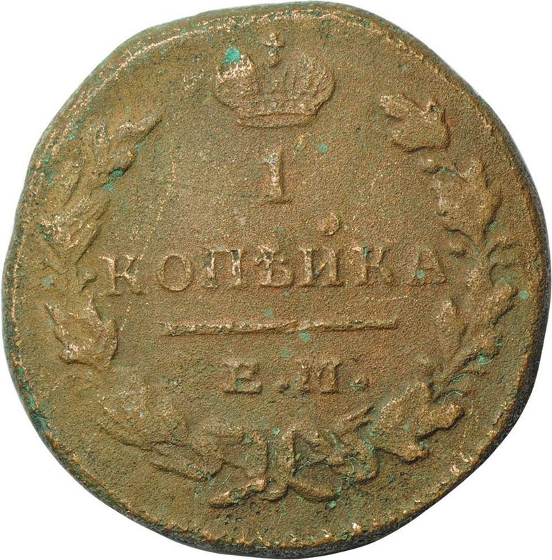 Монета 1 копейка 1830 ЕМ ИК Крылья вверх