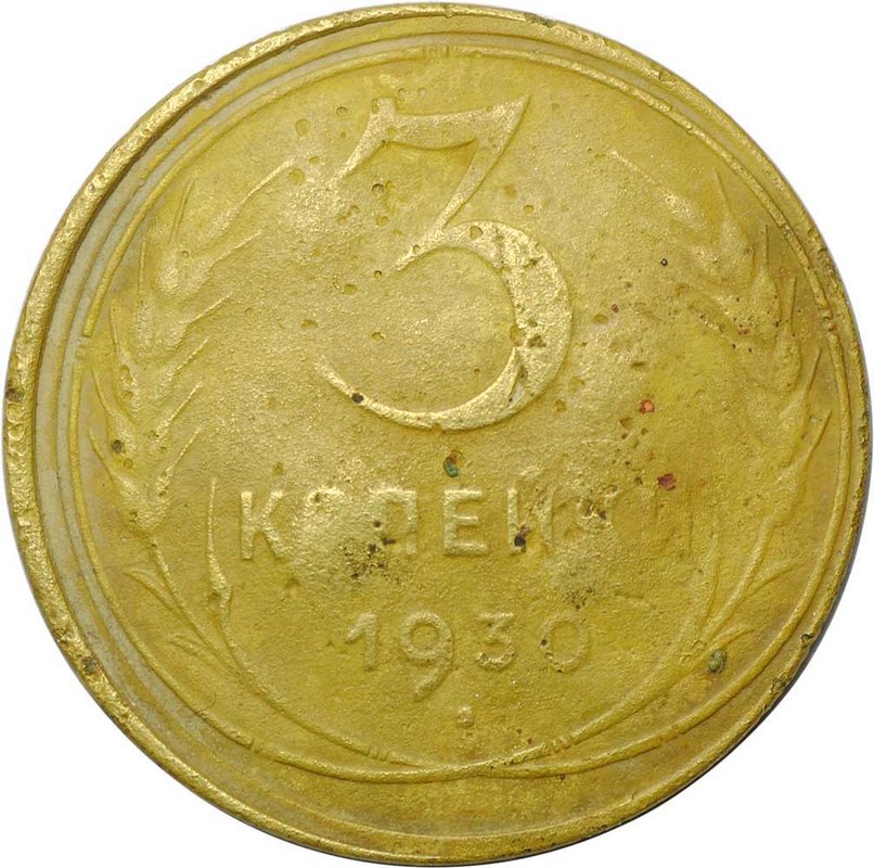 Монета 3 копейки 1930 инкузный брак