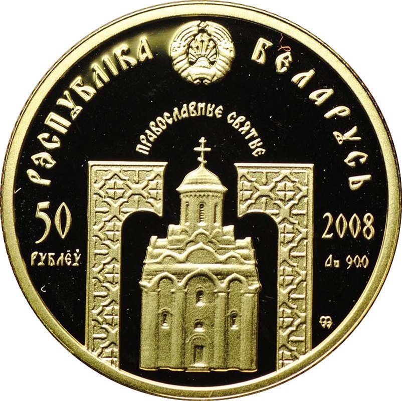 Монета 50 рублей 2008 Преподобный Сергий Радонежский Беларусь