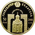 Монета 50 рублей 2008 Преподобный Сергий Радонежский Православные святые Беларусь