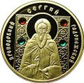 Монета 50 рублей 2008 Преподобный Сергий Радонежский Беларусь