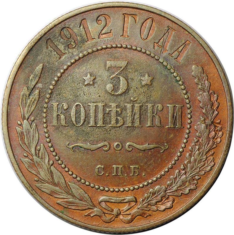 Монета 3 копейки 1912 СПБ