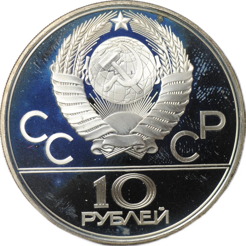 Монета 10 рублей 1979 ЛМД Баскетбол Олимпиада 1980 (80) PROOF