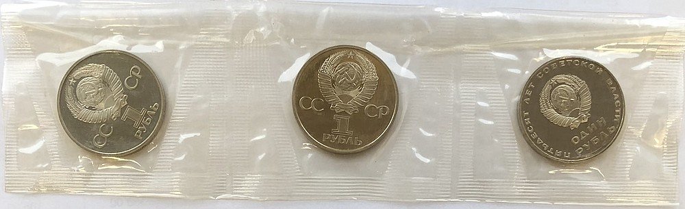 Набор 1 рубль 1967, 1977, 1982 50, 60 лет Революции, 60 лет СССР новоделы 1988 запайка 3 монеты