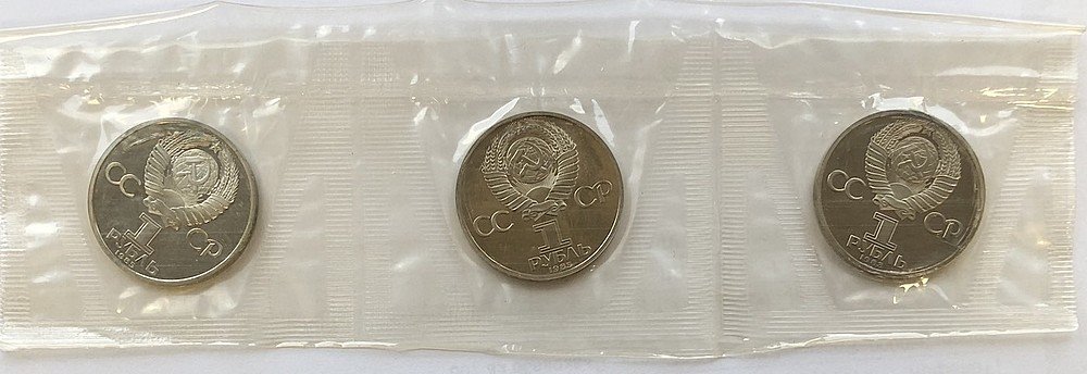 Набор 1 рубль 1983, 1985 Маркс, Энгельс, Ленин новоделы 1988 запайка 3 монеты