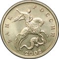 Монета 5 копеек 2002 без буквы монетного двора