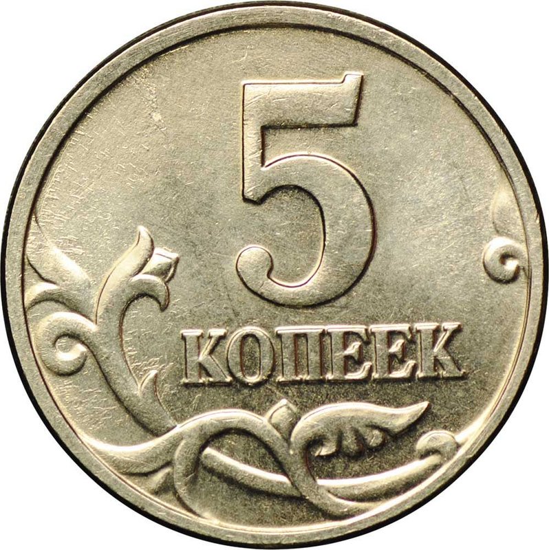 Монета 5 копеек 2002 без буквы монетного двора