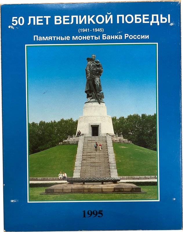 Набор 3 рубля 1991-1995 50 лет великой Победы 1941-1945 20 монет PROOF