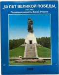 Набор 3 рубля 1991-1995 50 лет великой Победы 1941-1945 20 монет PROOF
