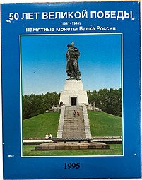 фото для Набор 3 рубля 1991-1995 50 лет великой Победы 1941-1945 20 монет PROOF Аверс