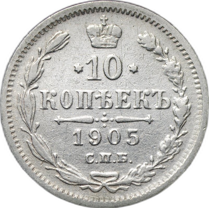 Монета 10 копеек 1905 СПБ АР