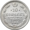 Монета 10 копеек 1905 СПБ АР