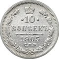 Монета 10 копеек 1905 СПБ АР