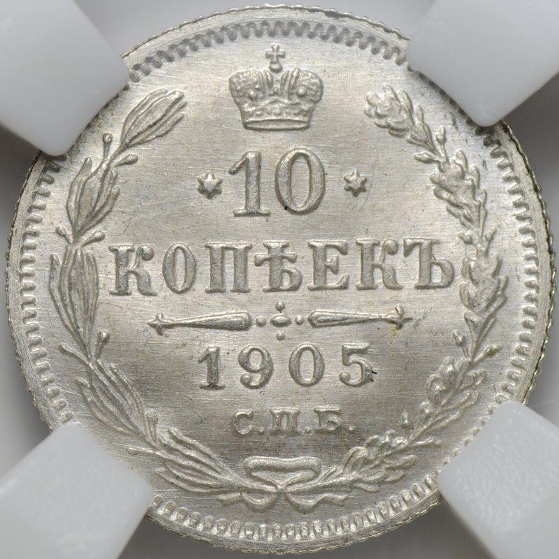 Монета 10 копеек 1905 СПБ АР слаб ННР MS 66