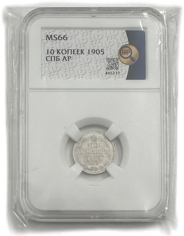 Монета 10 копеек 1905 СПБ АР слаб ННР MS 66