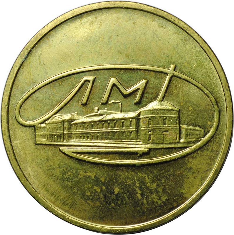Жетон наборный ЛМД Министерство Финансов СССР