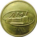 Жетон наборный ЛМД Министерство Финансов СССР