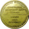 Жетон наборный ЛМД Министерство Финансов СССР