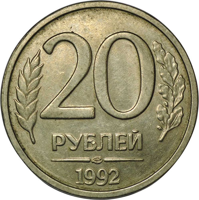 Монета 20 рублей 1992 ЛМД брак полный раскол