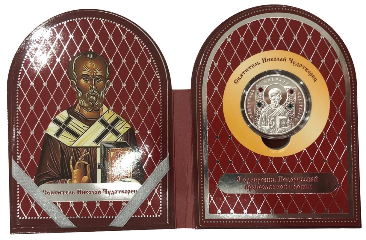 Монета 20 рублей 2013 Православные святые - Святитель Николай Чудотворец Беларусь