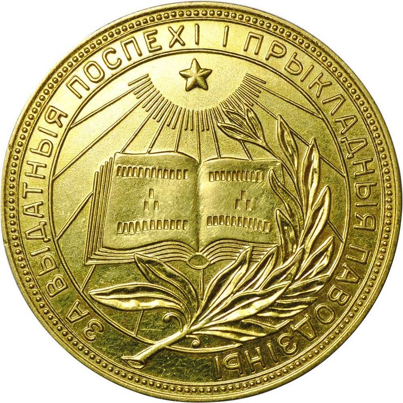 Золотая школьная медаль Белорусская БССР 375 пробы 1954–1960 годов