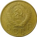 Монета 5 копеек 1957