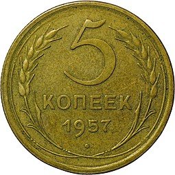 фото для Монета 5 копеек 1957 Аверс