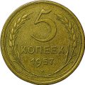 Монета 5 копеек 1957
