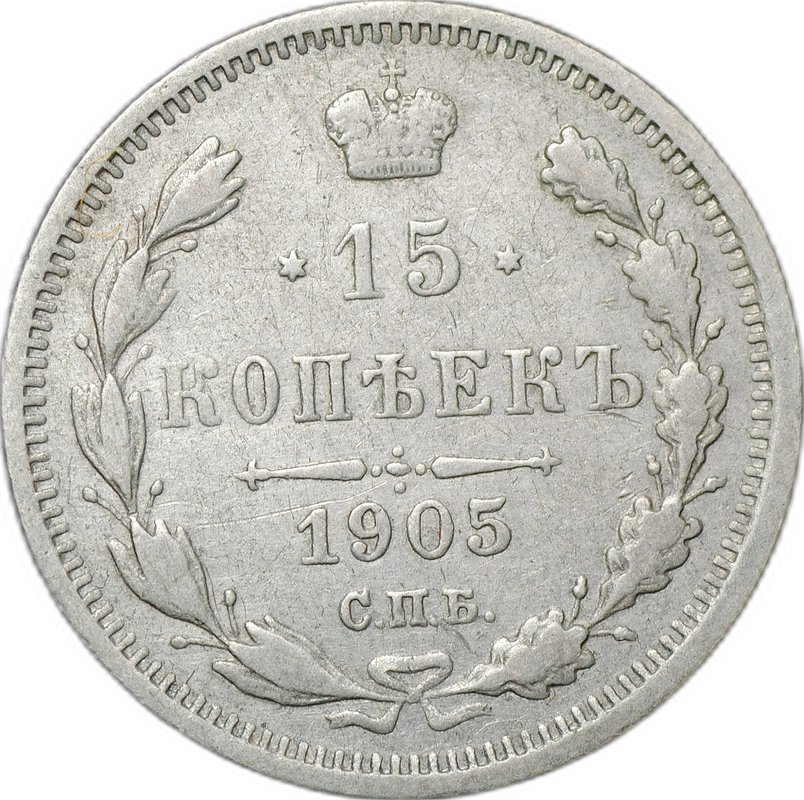 Монета 15 копеек 1905 СПБ АР