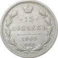 Монета 15 копеек 1905 СПБ АР