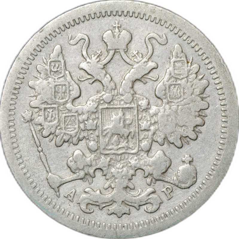 Монета 15 копеек 1905 СПБ АР