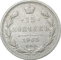 фото для Монета 15 копеек 1905 СПБ АР Аверс