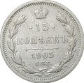 Монета 15 копеек 1905 СПБ АР