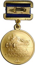 Медаль 100 лет МРТЗ Московский радиотехнический завод 1900 - 2000